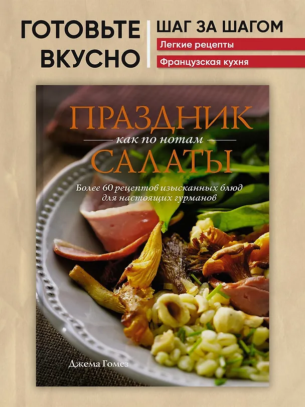 Книга Праздник как по нотам: Салаты (Джема Гомез) — 5