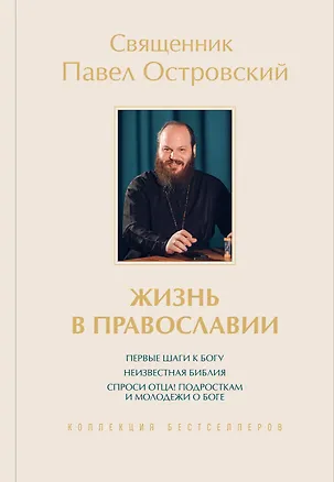 Книга Жизнь в православии. Коллекция бестселлеров (Павел Островский)