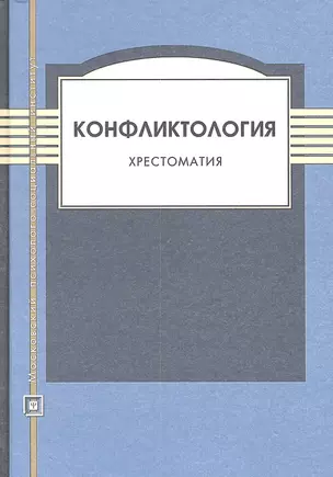 Конфликтология. Хрестоматия. 4-е изд. испр. и доп. — 2312131 — 1