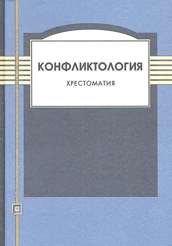 Книга Конфликтология. Хрестоматия. 4-е изд. испр. и доп. (Николай Леонов) — 1