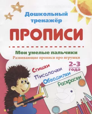 Прописи. Мои умелые пальчики. Развивающие прописи про игрушки. 2-3 года — 2687911 — 1