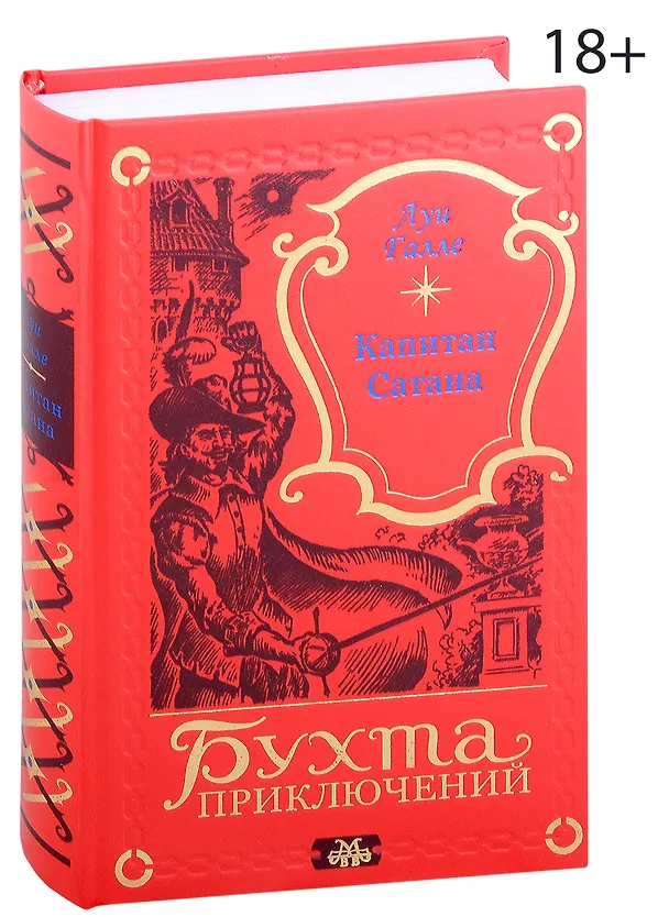 Книга Капитан Сатана (Луи Галле) — 1