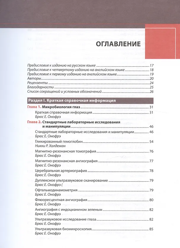 Книга Офтальмотерапия. Клиническое руководство (Никки Р. Холдеман, Леонид Скорин-мл., Брюс Е. Онофрэ) — 2