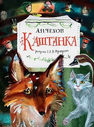 Книга Каштанка. Рис. Г.А.В. Траугот (Антон Чехов)