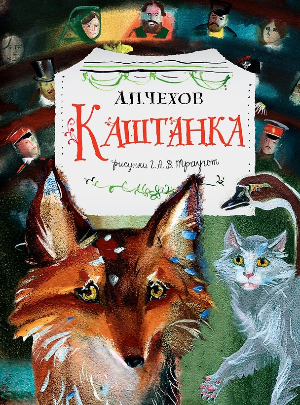 Книга Каштанка. Рис. Г.А.В. Траугот (Антон Чехов) — 1