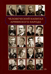 Человеческий капитал армянского народа