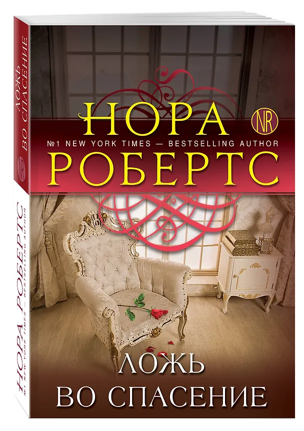 Книга Ложь во спасение (Нора Робертс) — 4