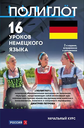 Книга 16 уроков Немецкого языка. Начальный курс ()