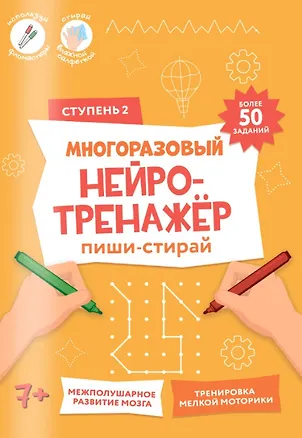 Книга Пиши-стирай. Многоразовый нейротренажёр. Ступень 2 ()