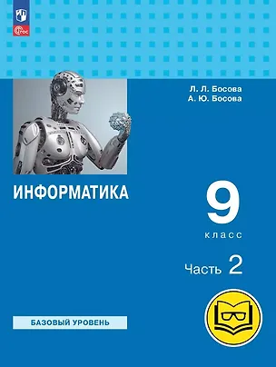 Книга Информатика. 9 класс. Базовый уровень. Учебное пособие. В трех частях. Часть 2 (для слабовидящих обучающихся). ФГОС 2021 (Анна Босова, Людмила Босова)