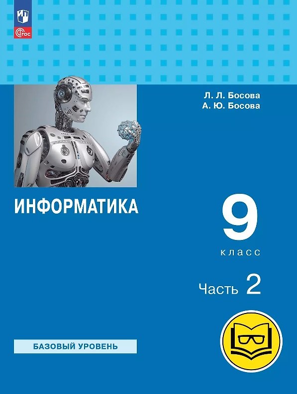 Книга Информатика. 9 класс. Базовый уровень. Учебное пособие. В трех частях. Часть 2 (для слабовидящих обучающихся). ФГОС 2021 (Анна Босова, Людмила Босова) — 1