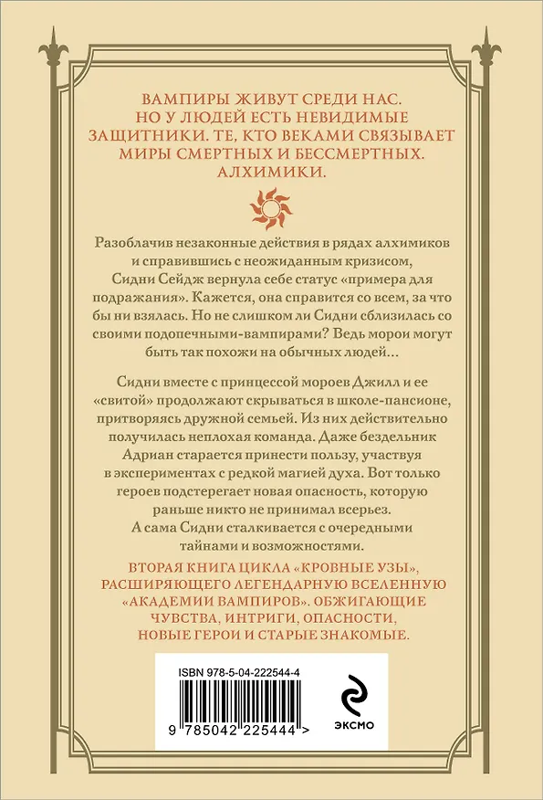 Книга Кровные узы. Книга 2. Золотая лилия (Райчел Мид) — 2