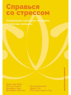 Книга Справься со стрессом: Управление сильными эмоциями в тяжелые моменты (Джеффри Брэнтли, Мэтью Маккей, Шери Ван Дейк, Джеффри Вуд)