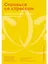 Справься со стрессом: Управление сильными эмоциями в тяжелые моменты — 3107628 — 1