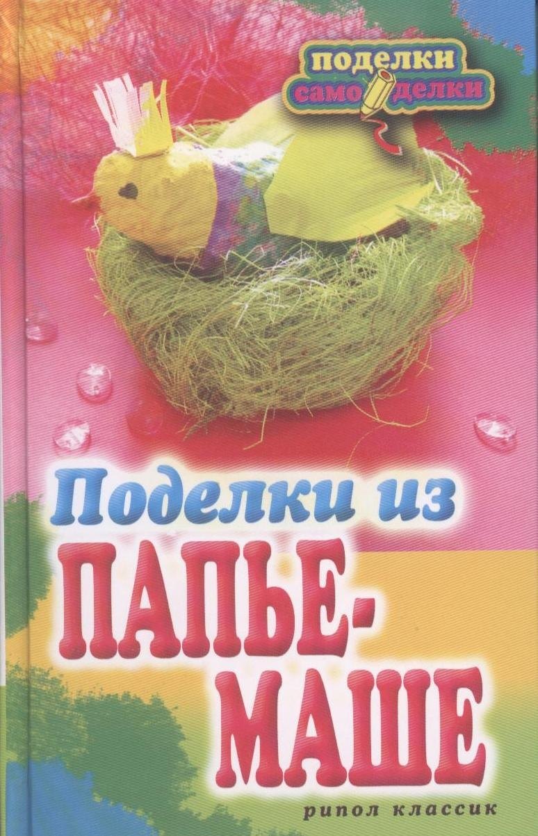 

Поделки из папье-маше