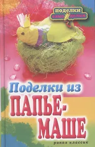 Поделки из папье-маше