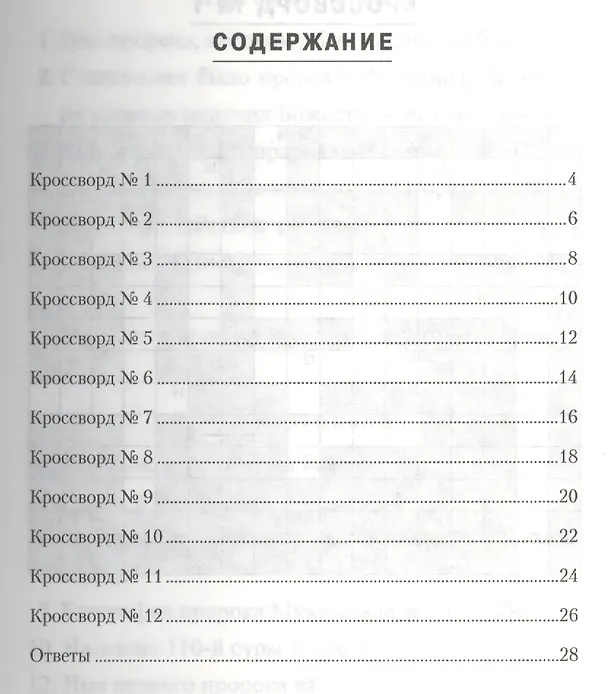 Книга Занимательные кроссворды. Введение в Ислам для эрудитов () — 2