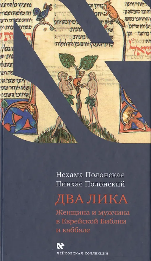 Книга Два Лика. Женщина и мужчина в Еврейской Библии и каббале (Пинхас Полонский) — 1