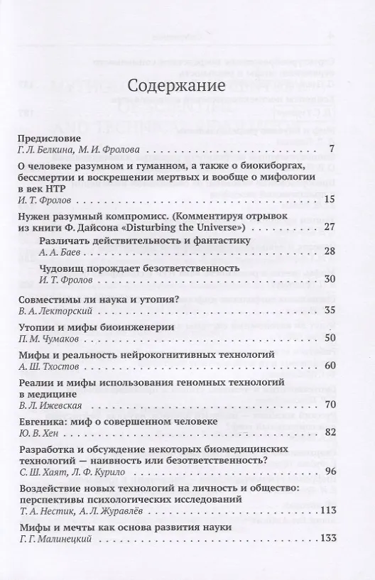 Книга Мифология века НТР: утопии, мифы, надежды и реальность новейших направлений науки. От Франкенштейна и эликсира бессмертия до "биокиборгов" и "постчеловека" () — 2