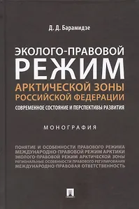 Эколого-правовой режим Арктической зоны Российской Федерации. Современное состояние и перспективы развития. Монография.