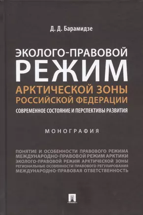 Эколого-правовой режим Арктической зоны Российской Федерации. Современное состояние и перспективы развития. Монография. — 2899557 — 1