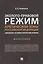 Эколого-правовой режим Арктической зоны Российской Федерации. Современное состояние и перспективы развития. Монография. — 2899557 — 1