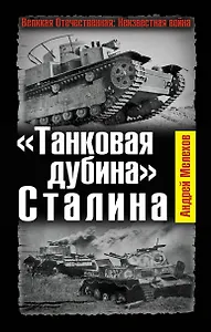 "Танковая дубина" Сталина
