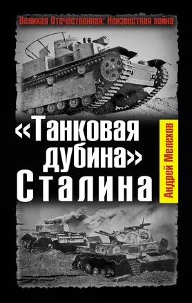 "Танковая дубина" Сталина — 2320764 — 1