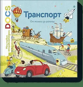 Транспорт. От телеги до ракеты. Узнавайка