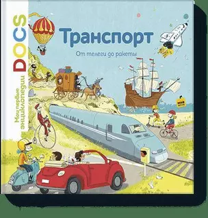 Транспорт. От телеги до ракеты. Узнавайка — 2547160 — 1