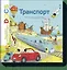 Транспорт. От телеги до ракеты. Узнавайка — 2547160 — 1