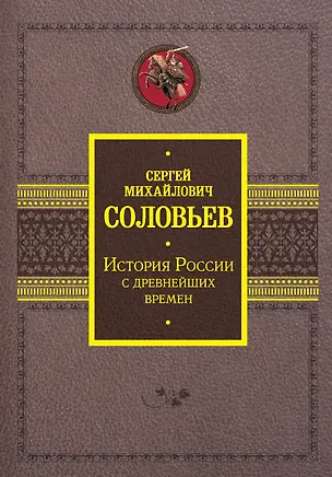 Книга История России с древнейших времен (Сергей Соловьев)