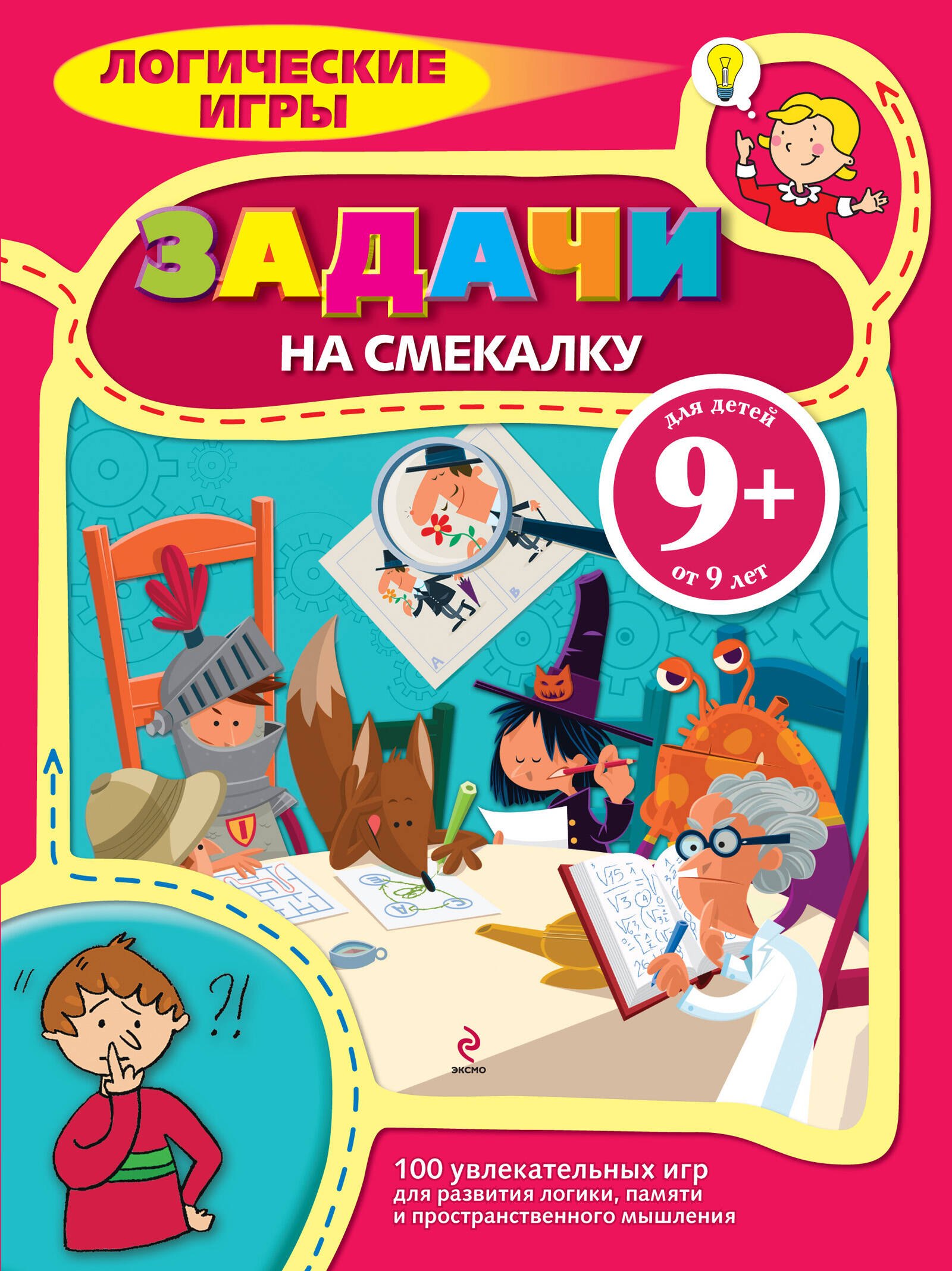 

Задачи на смекалку. 9+