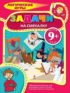 Задачи на смекалку. 9+