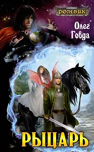 Рыцарь: фантастический роман