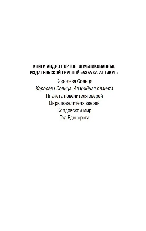 Книга Королева Солнца. Аварийная планета (Андрэ Нортон) — 5
