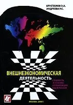 Книга Внешнеэкономическая деятельность. Сущность и основы организации ВЭД в России (Эдуард Арустамов)