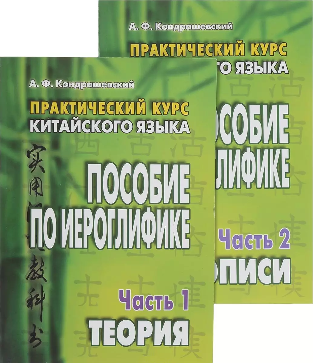 (16+) Практический курс китайского языка. Пособие по иероглифике. В двух частях