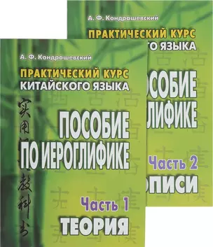 Практический курс китайского языка. Пособие по иероглифике. В 2-х частях (комплект из 2 книг) — 2644956 — 1