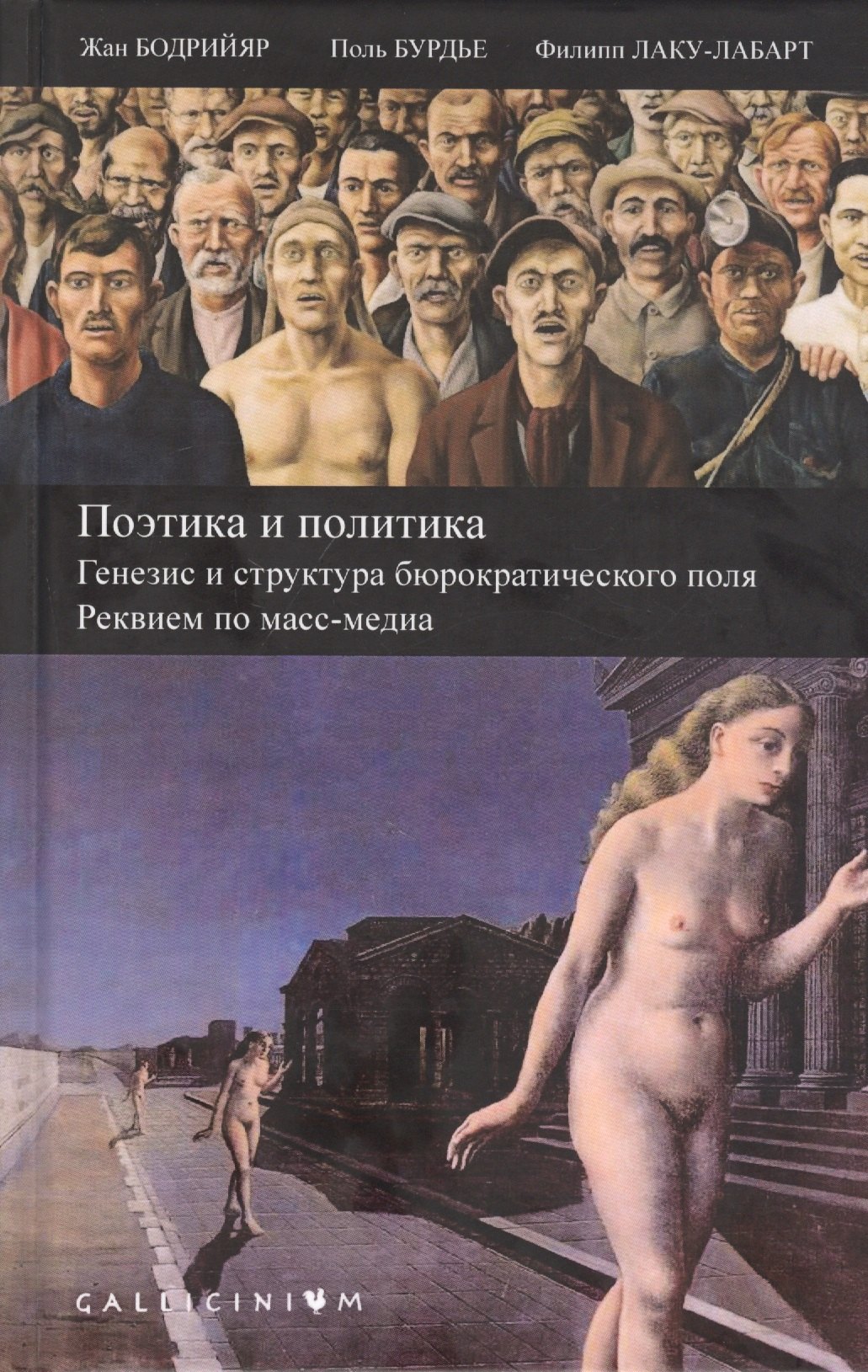 

Поэтика и политика. Генезис и структура бюрократического поля. Реквием по масс-медиа