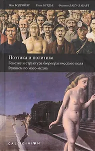 Поэтика и политика. Генезис и структура бюрократического поля. Реквием по масс-медиа