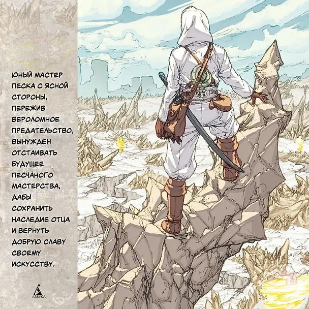 Белый песок. Книга 2. Сброшенные маски 2972735 — 9