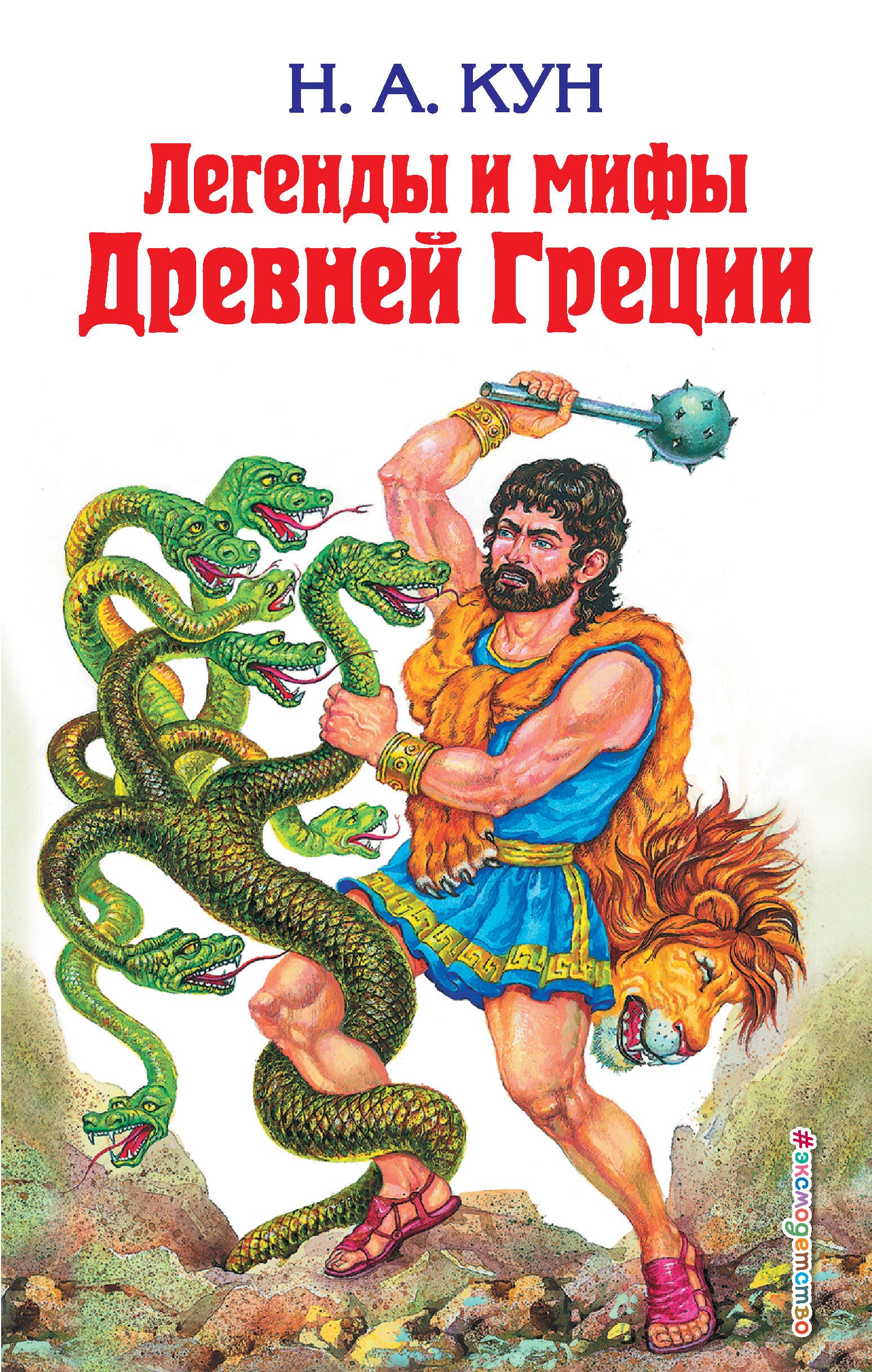 

Легенды и мифы Древней Греции.