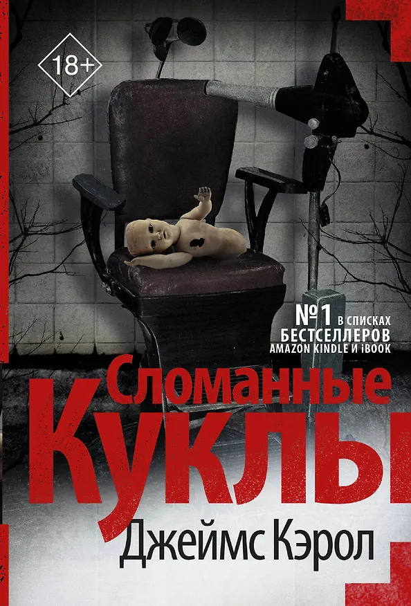 Книга Сломанные куклы (Джеймс Кэрол) — 1