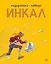Инкал — 2984488 — 1