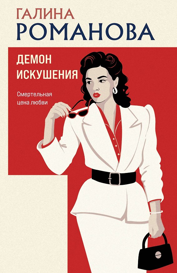 Книга Демон искушения (Галина Романова) — 1