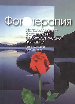 Книга Фототерапия: Использование фотографий в психологической практике (Александр Копытин)
