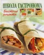 Школа "Гастронома". Быстрые рецепты — 2108576 — 1