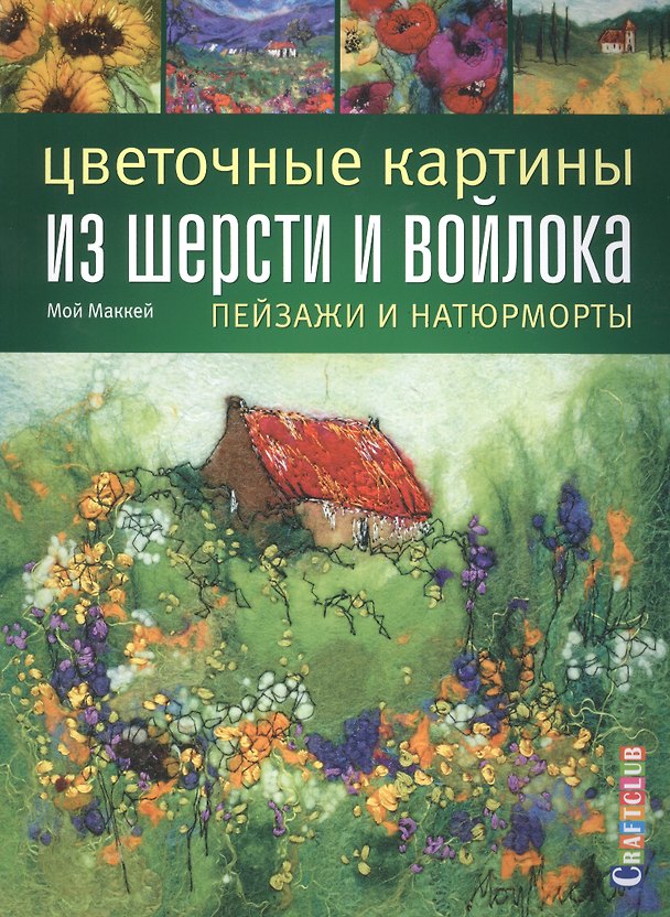 Книга Цветочные картины из шерсти и войлока: пейзажи и натюрморты (Мой Маккей) — 1