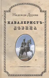 Кавалерист-девица